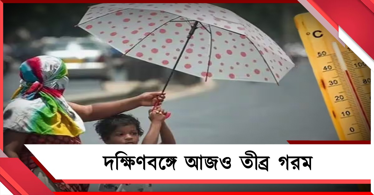 দক্ষিণবঙ্গের আজও হাঁসফাঁস করা গরম, বর্ষার কী আপডেট