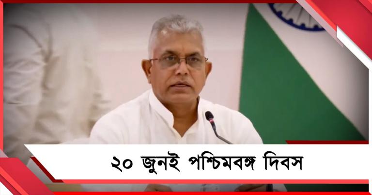 ২০ জুনই পশ্চিমবঙ্গ দিবস: জানালেন দিলীপ, বছরভর শ্যামাপ্রসাদের ১২৫তম জন্মবার্ষিকী পালন