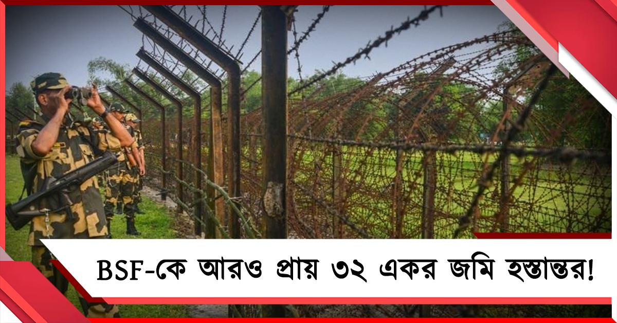 BSF-কে আরও প্রায় ৩২ একর জমি হস্তান্তর! অনুমোদন রাজ্য মন্ত্রিসভার বৈঠকে