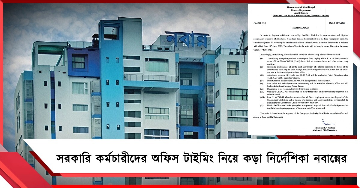 সরকারি কর্মচারীদের অফিস টাইমিং নিয়ে কড়া নির্দেশিকা নবান্নের