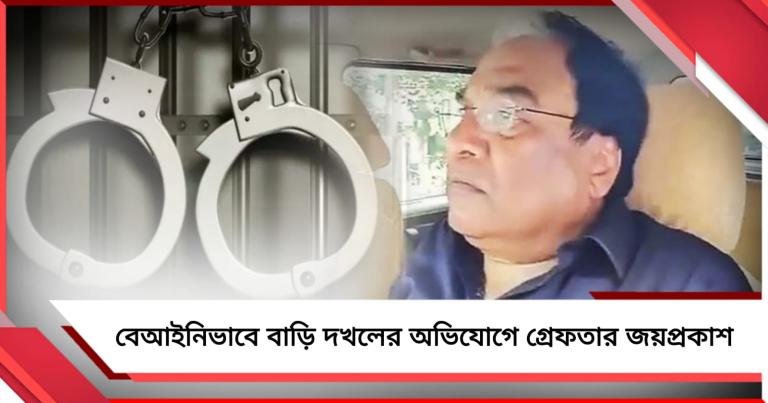 বছরের পর বছর বেআইনিভাবে বাড়ি দখলের অভিযোগে গ্রেফতার জয়প্রকাশ