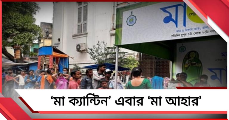 ফের সরকারি প্রকল্পের নাম বদল! ‘মা ক্যান্টিন’ এবার ‘মা আহার’, ডিম সরিয়ে মাছ-ভাতের বিজ্ঞাপন