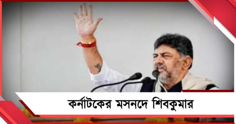 প্রত্যশা মতোই কর্নাটকের মসনদে শিবকুমার,  মন্ত্রিসভায় সিদ্দারামাইয়ার পুত্রসহ ১২