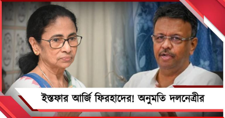 ফিরহাদের পদত্যাগের ইচ্ছাপ্রকাশ, সম্মতি নেত্রীর
