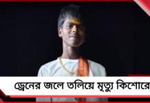 হাওড়ায় ড্রেনের জলে তলিয়ে মর্মান্তিক মৃত্যু কিশোরের, উদ্ধার দেহ