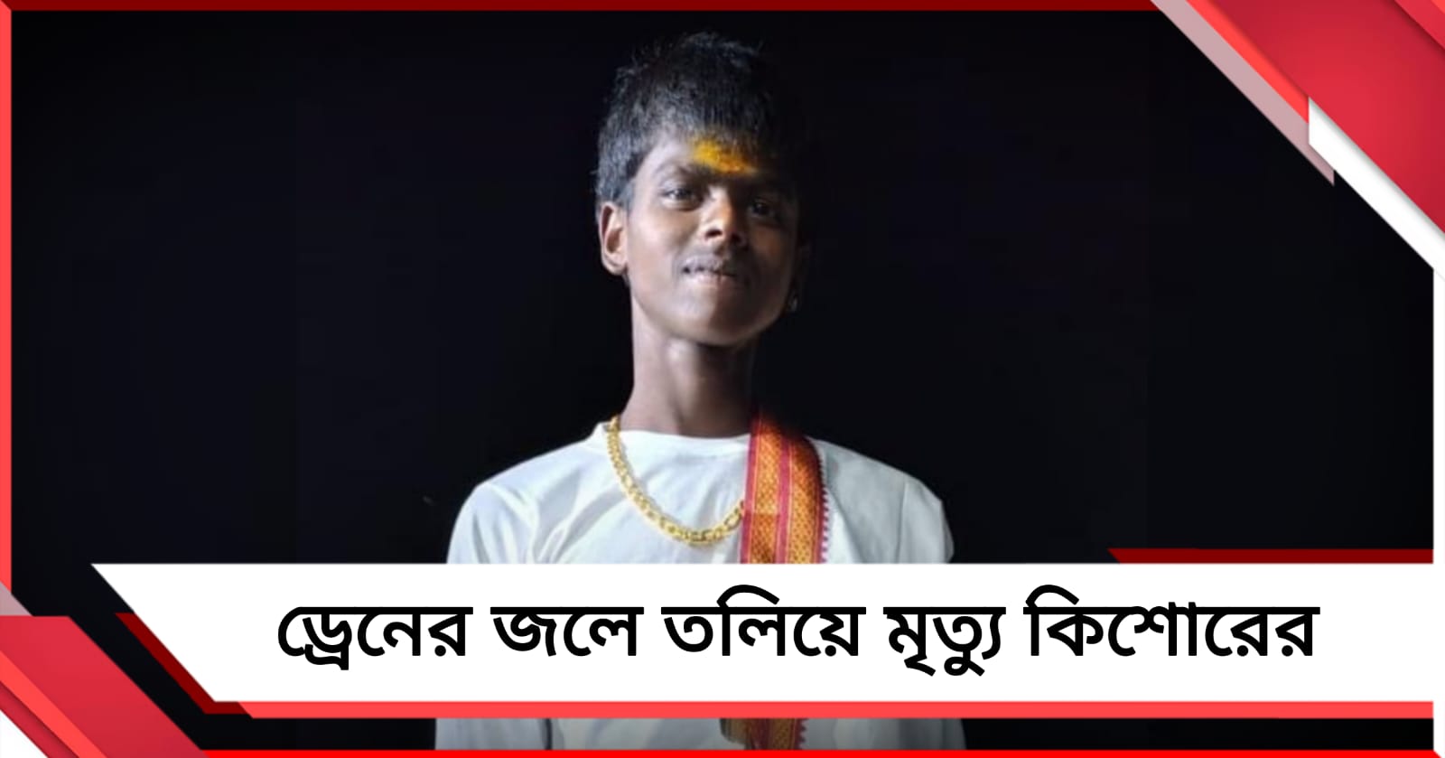 হাওড়ায় ড্রেনের জলে তলিয়ে মর্মান্তিক মৃত্যু কিশোরের, উদ্ধার দেহ
