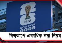 সময় নষ্ট করলেই শাস্তি! আসন্ন বিশ্বকাপে ফিফার একাধিক নয়া নিয়ম