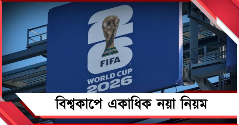সময় নষ্ট করলেই শাস্তি! আসন্ন বিশ্বকাপে ফিফার একাধিক নয়া নিয়ম