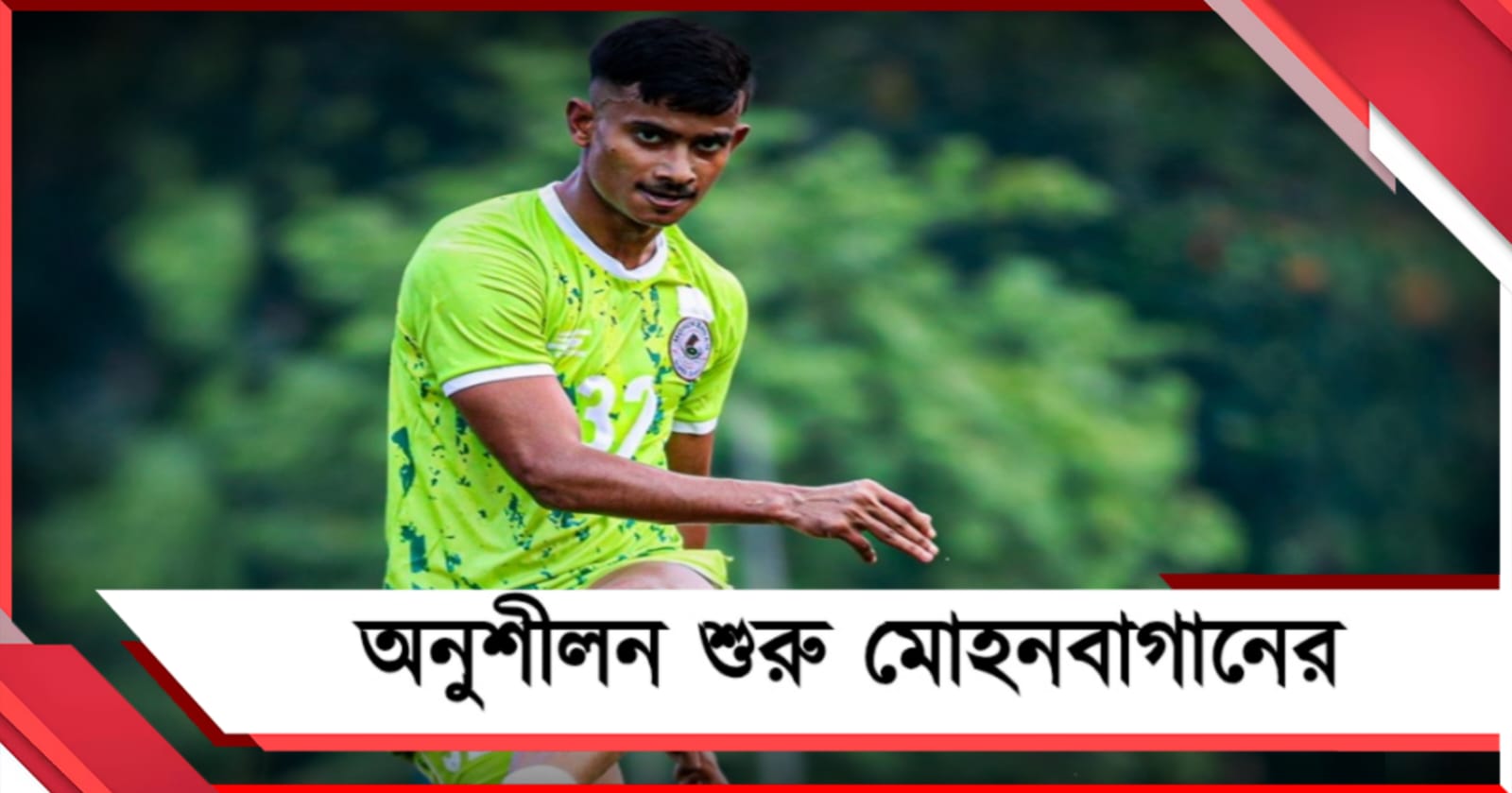 CFL: বাগানের অনুশীলনে আইএসএল দলের ফুটবলার, অসন্তুষ্ট বাস্তব