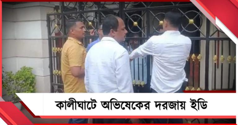 কালীঘাটে অভিষেকের দরজায় ইডি, শিক্ষক নিয়োগ মামলায় ১৫ জুন তলব