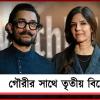 গৌরী স্প্র্যাটের সঙ্গে বৈবাহিক জীবন শুরু আমিরের?