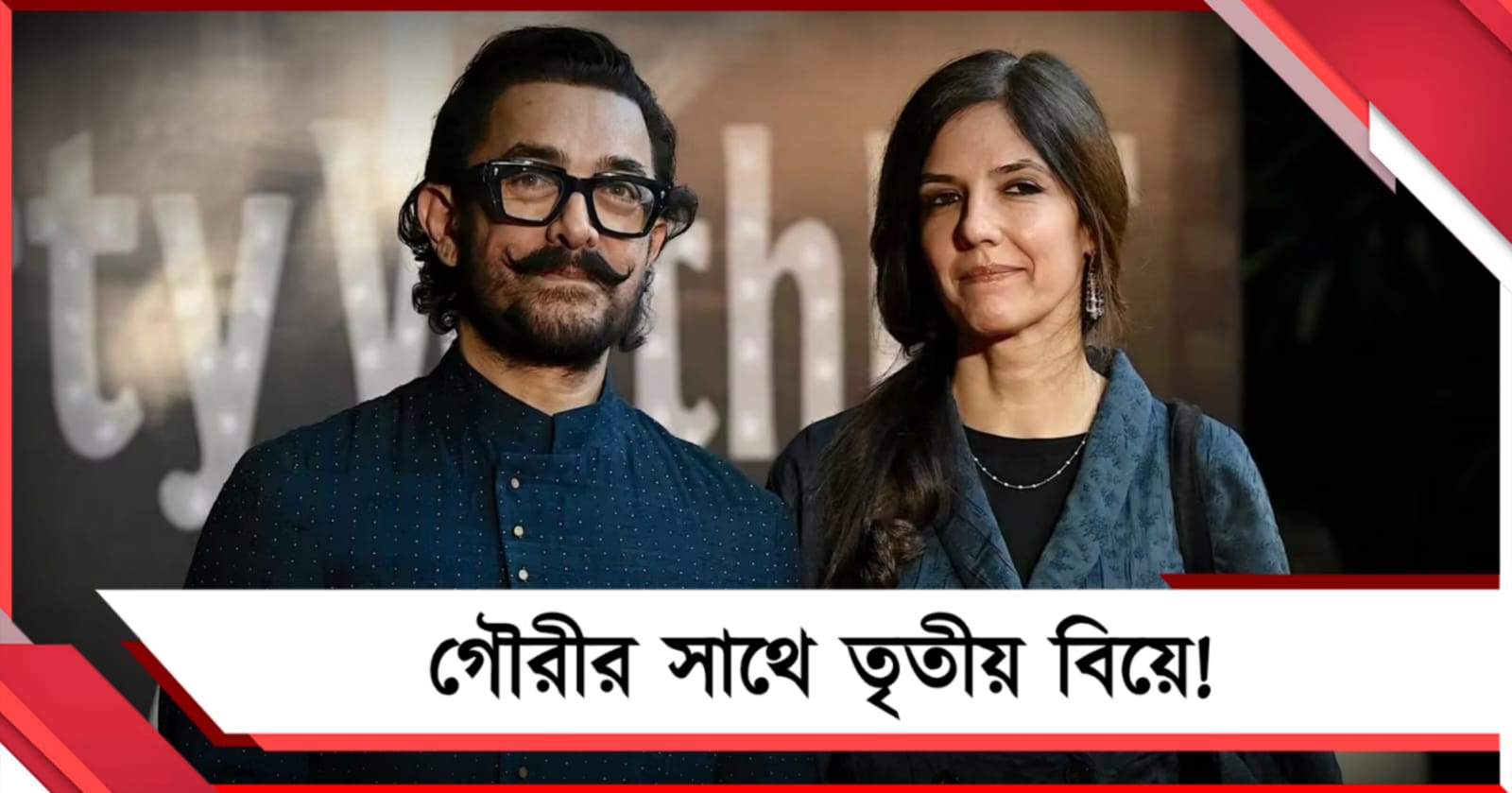 গৌরী স্প্র্যাটের সঙ্গে বৈবাহিক জীবন শুরু আমিরের?