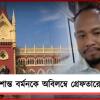 স্বর্ণ ব্যবসায়ী খুনে প্রাক্তন বিডিও প্রশান্ত বর্মনকে অবিলম্বে গ্রেফতারের নির্দেশ আদালতের