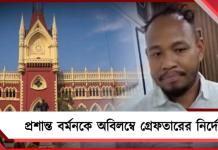 স্বর্ণ ব্যবসায়ী খুনে প্রাক্তন বিডিও প্রশান্ত বর্মনকে অবিলম্বে গ্রেফতারের নির্দেশ আদালতের