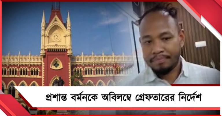স্বর্ণ ব্যবসায়ী খুনে প্রাক্তন বিডিও প্রশান্ত বর্মনকে অবিলম্বে গ্রেফতারের নির্দেশ আদালতের 