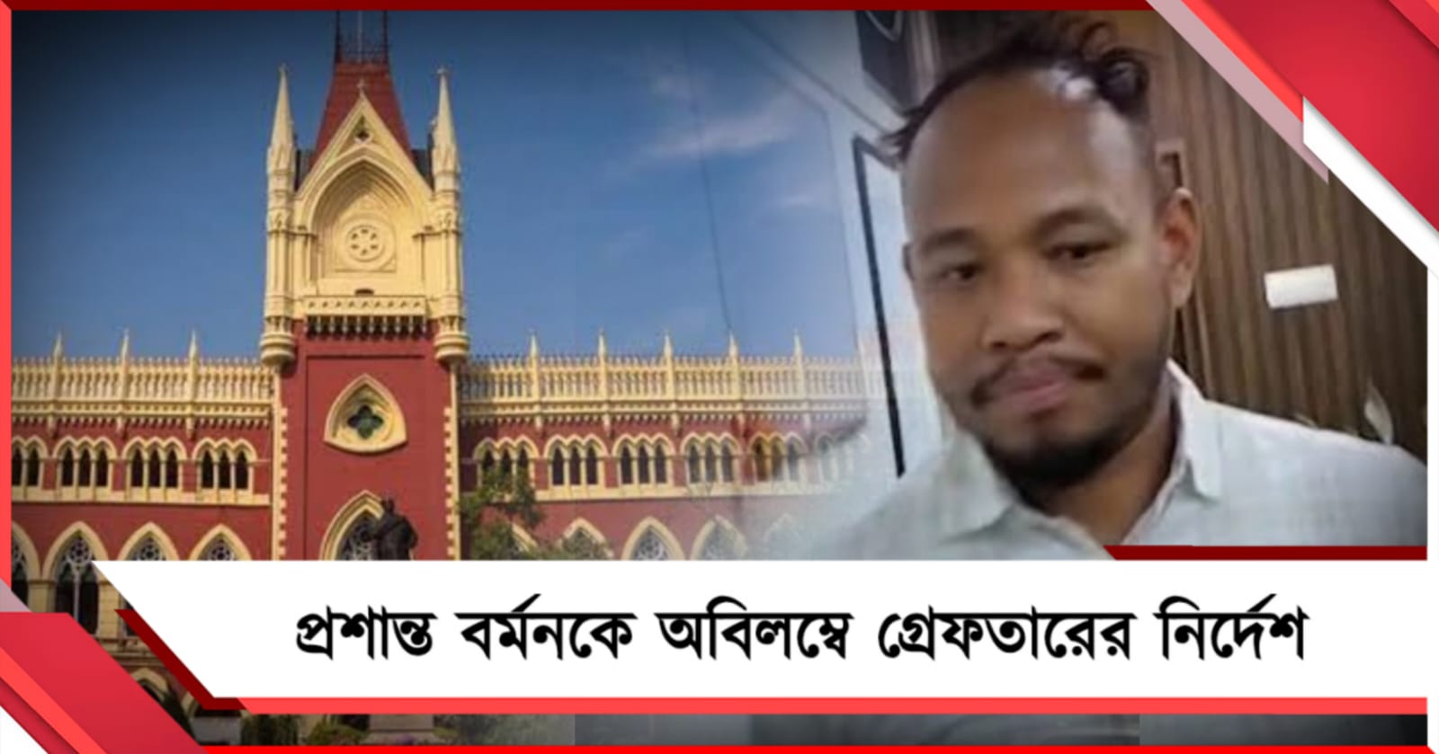 স্বর্ণ ব্যবসায়ী খুনে প্রাক্তন বিডিও প্রশান্ত বর্মনকে অবিলম্বে গ্রেফতারের নির্দেশ আদালতের