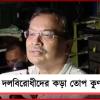 ‘তৃণমূল মানেই মমতা’, দলবিরোধীদের কড়া ভাষায় তোপ বিধায়ক কুণালের