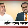 রাজ্যে শিল্প ও কর্মসংস্থানের নয়া সুযোগ! নবান্নে বৈঠক শুভেন্দু-আদানির