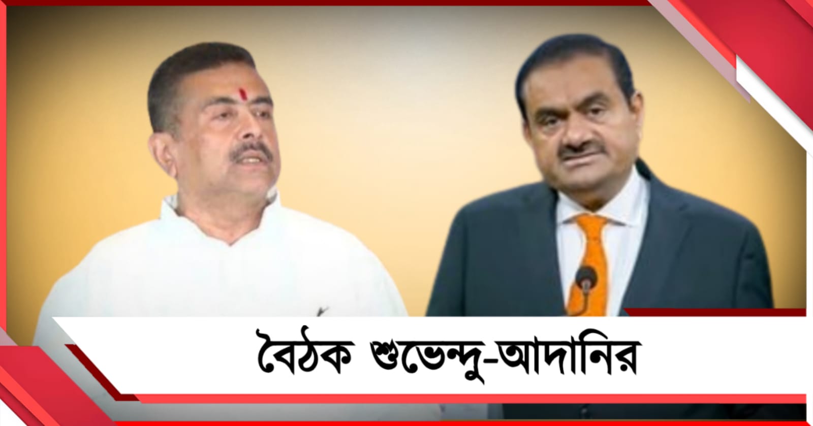 রাজ্যে শিল্প ও কর্মসংস্থানের নয়া সুযোগ! নবান্নে বৈঠক শুভেন্দু-আদানির