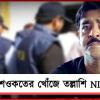 জীবনতলায় NIA: ছেলেকে নিয়ে প্রাক্তন বিধায়ক শওকতের খোঁজে আধিকারিকরা