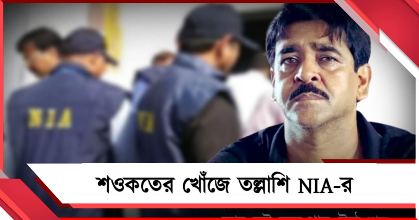 জীবনতলায় NIA: ছেলেকে নিয়ে প্রাক্তন বিধায়ক শওকতের খোঁজে আধিকারিকরা
