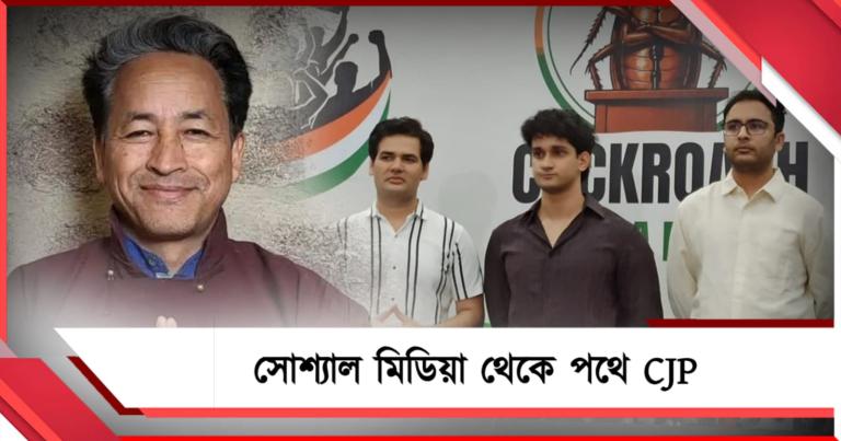 পথে নামছে ককরোচ পার্টি: নেতৃত্বে দীপকের পাশে সোনম ওয়াংচু