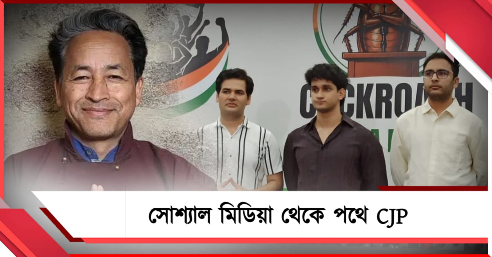 পথে নামছে ককরোচ পার্টি: নেতৃত্বে দীপকের পাশে সোনম ওয়াংচু