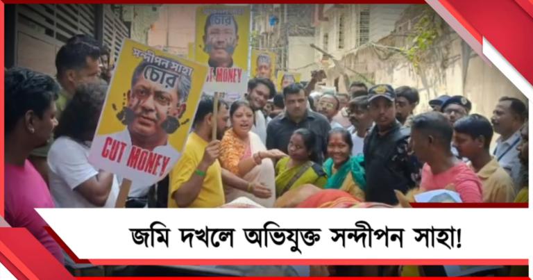 বহিষ্কৃত সন্দীপনের বিরুদ্ধে জমি দখলের অভিযোগ: বিক্ষোভ এন্টালিতে