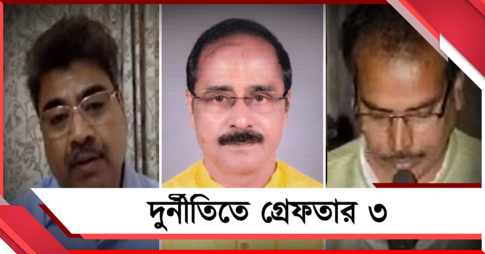 তোলাবাজি থেকে শ্লীলতাহানির! গ্রেফতার কলকাতার কাউন্সিলর থেকে প্রাক্তন বিধায়ক