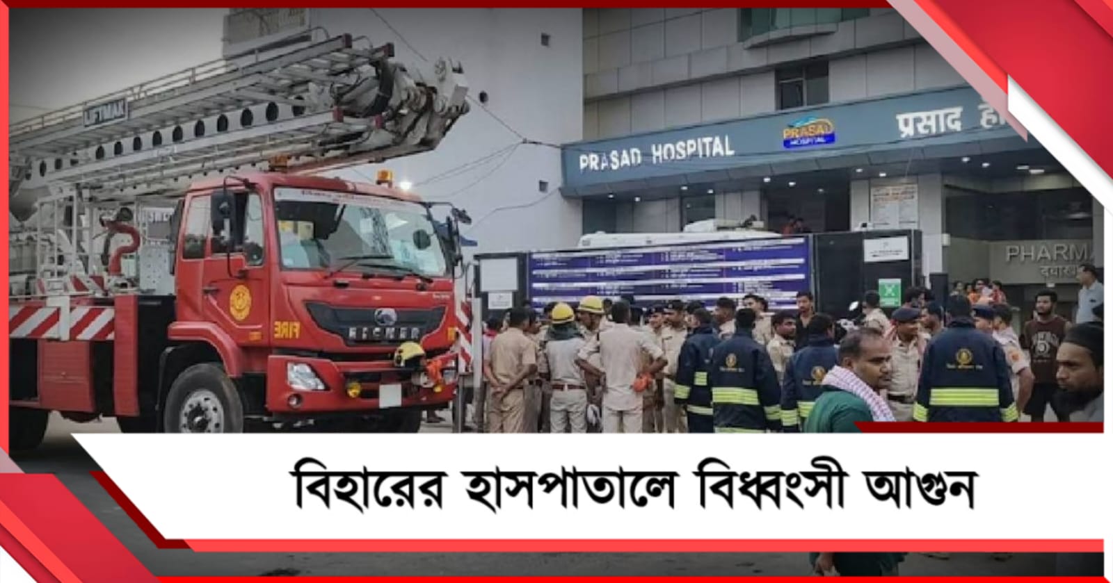 বিহারের হাসপাতালে বিধ্বংসী আগুন, মৃত ৪