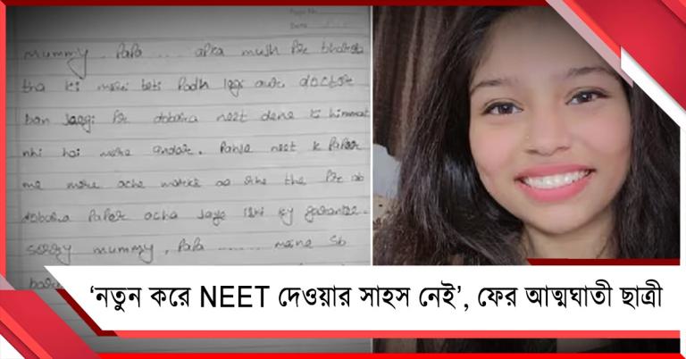 'নতুন করে NEET দেওয়ার সাহস নেই.', ফের আত্মঘাতী ছাত্রী, কেন্দ্রকে নিশানা রাহুলের