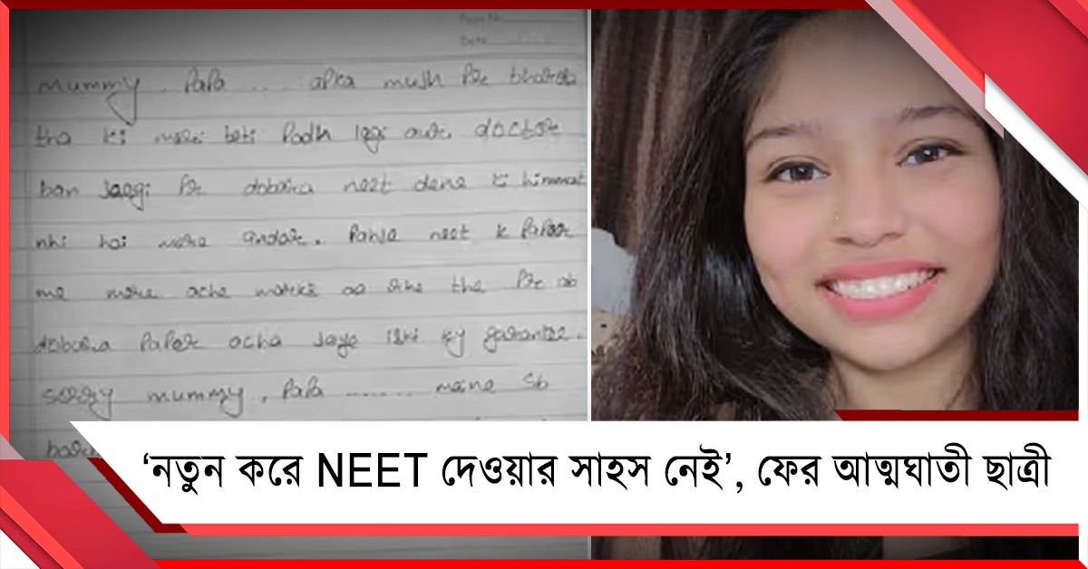 'নতুন করে NEET দেওয়ার সাহস নেই.', ফের আত্মঘাতী ছাত্রী, কেন্দ্রকে নিশানা রাহুলের