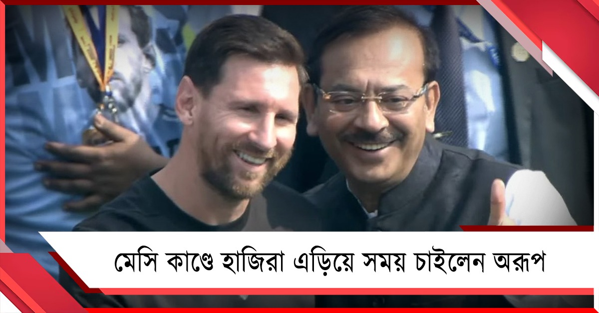 মেসি কাণ্ডে গ্রেফতারির আশঙ্কা, হাজিরা এড়িয়ে সময় চাইলেন অরূপ