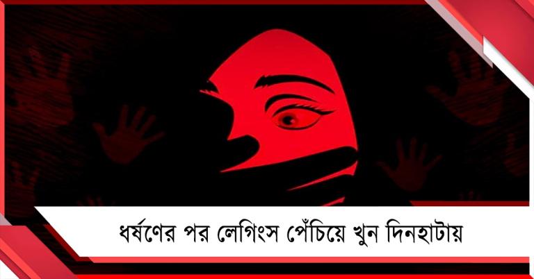 ধর্ষণের পর লেগিংস পেঁচিয়ে খুন, দিনহাটায় নৃশংস ঘটনা