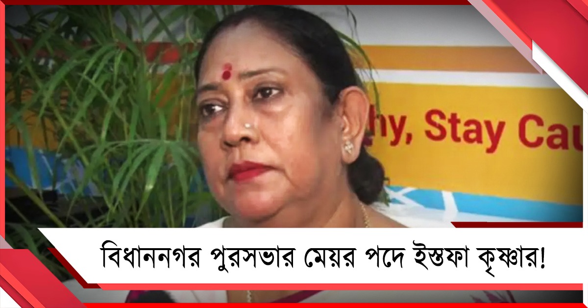 বিধাননগর পুরসভার মেয়র পদে ইস্তফা কৃষ্ণার! কারণ ব্যক্তিগত