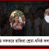 সোনা পাপ্পুর মামলায় ইডি দফতরে হাজিরা শ্রেয়া পাণ্ডে-ঘনিষ্ঠ কল্যাণ শুক্লার