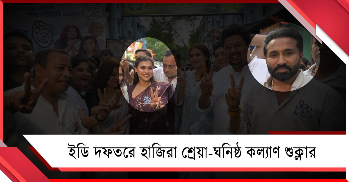 সোনা পাপ্পুর মামলায় ইডি দফতরে হাজিরা শ্রেয়া পাণ্ডে-ঘনিষ্ঠ কল্যাণ শুক্লার