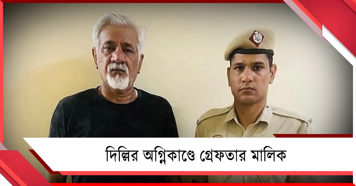 অনুমতির থেকে বেশি ঘর ব্যবহার! দিল্লির অগ্নিকাণ্ডে গ্রেফতার মালিক