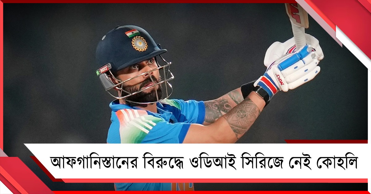 IND vs AFG: চোটের ধাক্কায় ছিটকে গেলেন কোহলি! বিকল্প হতে পারেন কারা?