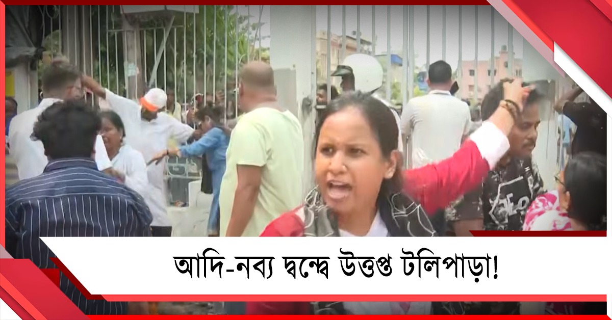 আদি-নব্য দ্বন্দ্বে উত্তপ্ত টলিপাড়া! টেকনিশিয়ান্স স্টুডিও চত্বরে ইট-ডিমবৃষ্টি