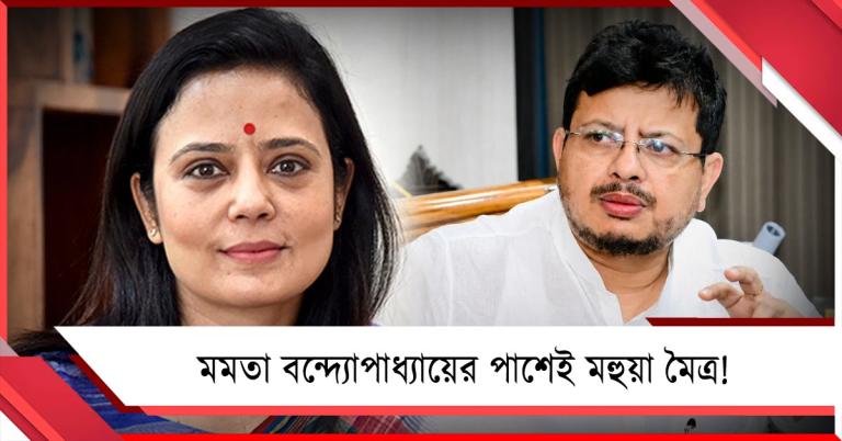 দলনেত্রীর পাশেই তৃণমূল সাংসদ, মহুয়ার নিশানায় বহিষ্কৃত ঋতব্রত