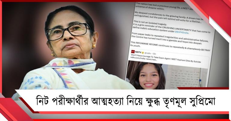 অমূল্য তরুণ প্রাণ হারাল: নিট পরীক্ষার্থীর আত্মহত্যায় ক্ষোভ প্রকাশ মমতার