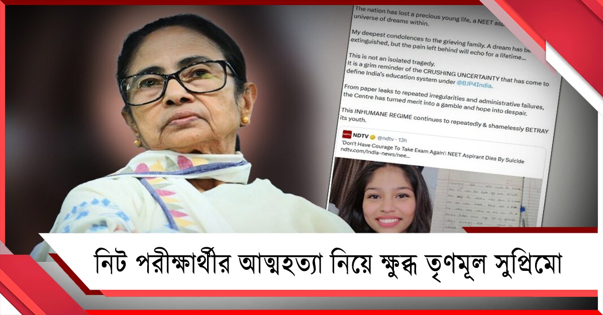 অমূল্য তরুণ প্রাণ হারাল: নিট পরীক্ষার্থীর আত্মহত্যায় ক্ষোভ প্রকাশ মমতার