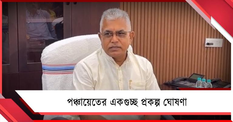 পঞ্চায়েতে রাস্তা তৈরি থেকে বিপুল কর্মী নিয়োগ: পরিকল্পনা জানালেন দিলীপ ঘোষ