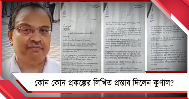 প্রশাসনিক বৈঠকে বেলেঘাটার কোন্ কোন্ প্রকল্পের লিখিত প্রস্তাব মুখ্যমন্ত্রীকে দিলেন কুণাল?