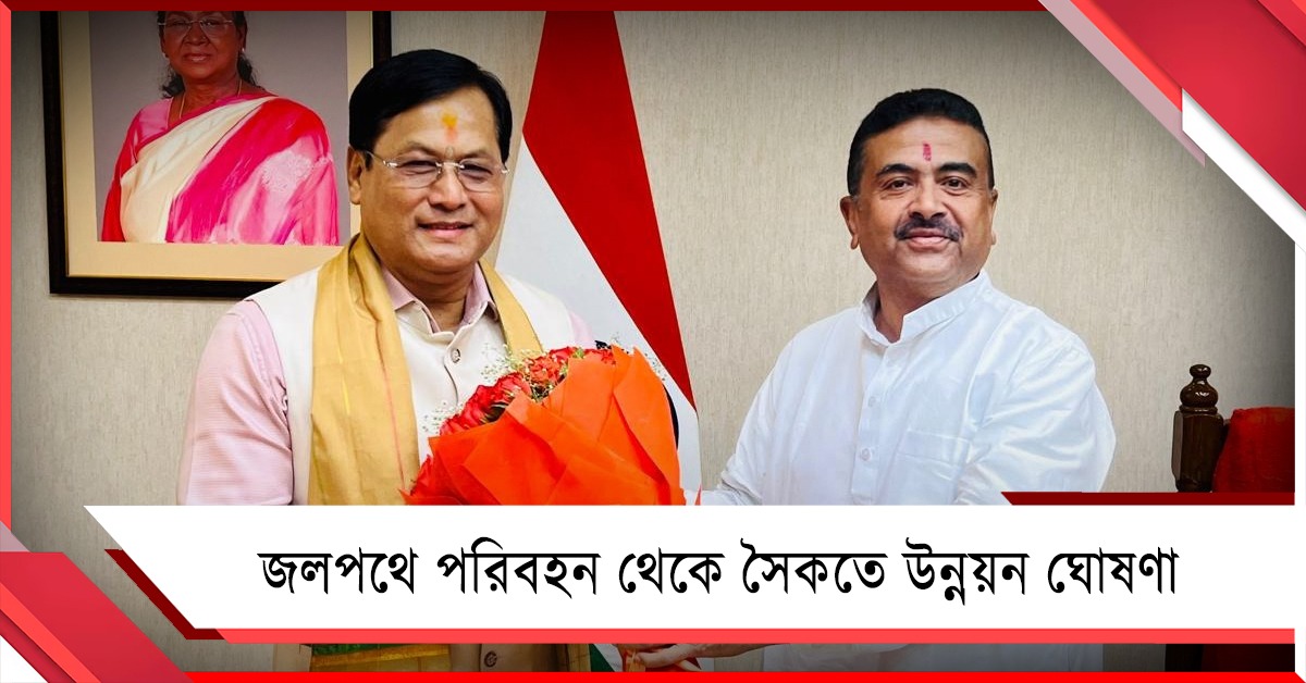 শহরে ওয়াটার মেট্রো থেকে সৈকতের মৎস্যজীবী: ডবল ইঞ্জিন উন্নয়ন ঘোষণা শুভেন্দুর