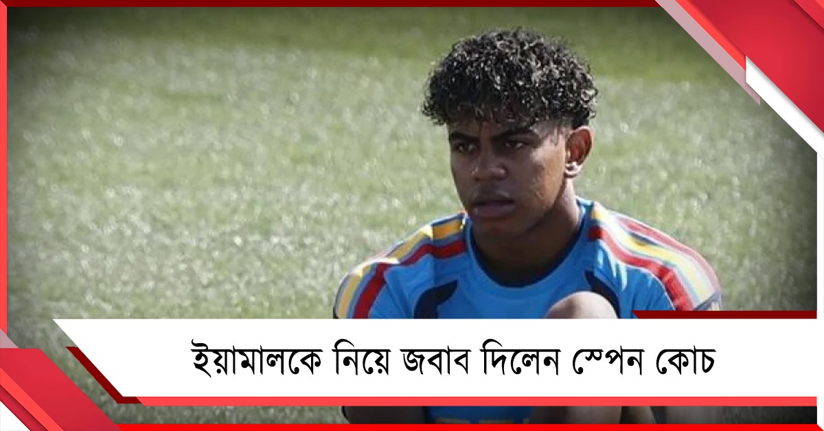 বিশ্বকাপের প্রথম ম্যাচে খেলবেন ইয়ামাল? জল্পানর মধ্যেই মুখ খুললেন স্পেন কোচ
