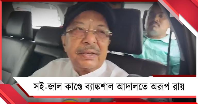 সই-জাল কাণ্ডে ব্যাঙ্কশাল আদালতে অরূপ রায়-সহ তৃণমূল বিধায়করা