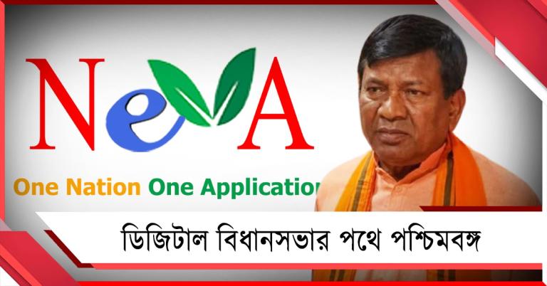 নেভা চুক্তিতে স্বাক্ষর: ডিজিটাল বিধানসভার পথে পশ্চিমবঙ্গ, আগের সরকারকে নিশানা স্পিকারের