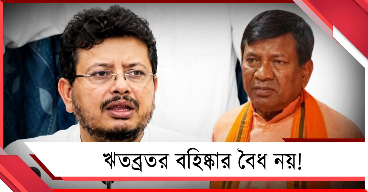 ঋতব্রতর বহিষ্কার বৈধ নয়: কেন্দ্রীয় মন্ত্রীদের পাশে নিয়ে কেন বললেন স্পিকার রথীন্দ্র বসু!